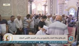 #بث_مباشر صلاة العشاء والتراويح في المسجد الأقصى المبارك