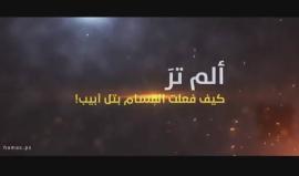 في ذكرى الجعبري .. 

ألم تر .. كيف فعلت القسام بتل أبيب!