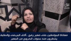 #مباشر معاناة المواطنين على معبر رفح .. آلاف المرضى والطلبة ينتظرون منذ سنوات للخروج من المعبر.