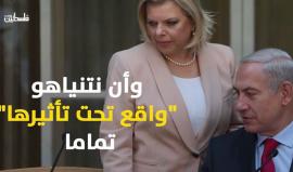 سارة تطرد زوجها "نتنياهو" من موكبه !
(فلسطين بوست)