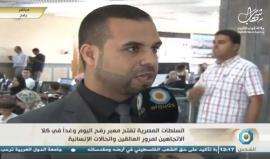 لقاء مع المتحدث باسم وزارة الداخلية في غزة إياد البزم حول الأوضاع في معبر رفح البري