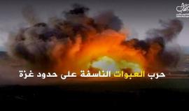 حرب العبوات الناسفة على حدود قطاع غزة.. هل تتصاعد في الأيام المقبلة؟