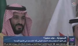 ابن سلمان يشن هجوما كلاميا يصف فيه الرئيس الإيراني بـ"هتلر الشرق الأوسط" وإيران تصف تصريحاته بـ"غير الناضجة والمثيرة للضحك".
تقرير التلفزيون العربي
