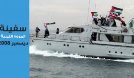 منذ عام 2008 وحتى 2018 .. 

تعرف على سفن "كسر الحصار" عن غزة.. التي اعترضها الاحتلال وقتل واعتقل نشطائها في عرض البحر.. تابع التفاصيل