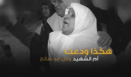 #شاهد .. الأم الفلسطينية عندما تودع ابنها الشهيد . 
أم الشهيد وائل أبو صالح من شويكة قضاء طولكرم تودعه بالرضى والدعاء . 
تصوير تلفزيون السلام