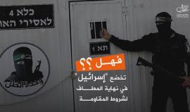 الاحتلال يراوغ بشأن صفقة تبادل جديدة والمقاومة على شروطها