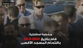 لماذا انتفض الفلسطينيون بانتفاضة الأقصى؟
#أسبوع_الانتفاضة