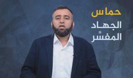 حماس ( الجهاد المفسَّر )
حسن الدغيم رئيس هيئة دعاة الثورة في شمال سوريا يتحدث عن الوثيقة السياسية لحركة حماس