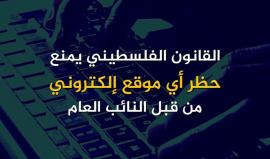 المؤسسات الحقوقية والقانونية تعتبر قرار السلطة بحجب عدد من المواقع الإخبارية " باطل ولا مكان له في القانون الاساسي الفلسطيني، وهو قرار سياسي بامتياز" 
#لا_للحجب