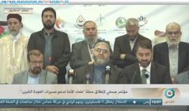 #مباشر مؤتمر صحفي لاطلاق حملة "علماء الأمة لدعم مسيرات العودة الكبرى"