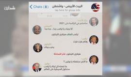 بعد فوز #ترامب في الانتخابات الأمريكية ... محادثة واتس أب افتراضية حول ردود زعماء العرب والعالم. 

(فلسطين بوست)