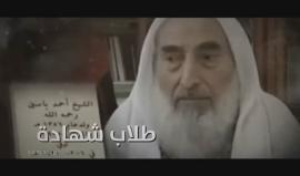 كلمات خالد للشيخ مؤسس حركة حماس أحمد ياسين في ذكرى استشهاده الثالثة عشر؛ حيث تم اغتياله في فجر مثل هذا الليلة.