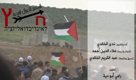 "أريد العودة الى قريتي" .. 

باللغة #العبرية .. طفلة فلسطينية توجه "#رسالة_العودة" للاحتلال الاسرائيلي من حدود قطاع غزة