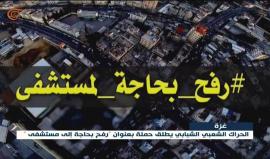 حراك شعبي شبابي في #غزة: #رفح_بحاجة_لمستشفى
تقرير الميادين