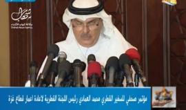 خلال مؤتمر صحفي في غزة..

السفير القطري محمد العمادي: منحة رواتب موظفي غزة ستصرف مرة واحدة للمدنيين فقط وسيتم التوقيع خلال زيارتي الحالية لغزة على مشاريع جديدة بقيمة 40 مليون دولار
