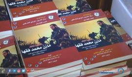 كتاب تصدره غزة يجسد الوفاء للشهيد مازن فقها.تقرير | هنادي نصرالله