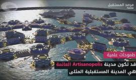 مدينة مستقبلية عائمة ! 
انتاج: مرصد المستقبل