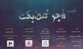 #شاهد .. أوبريت | فجر غضبك