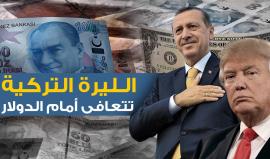 #الليرة_التركية تتعافى أمام #الدولار.. وأنقرة ترد على الهجمة الأمريكية بسلسلة قرارات !