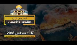 دعوات للمشاركة في جمعة ثوار من أجل القدس والأقصى ضمن #مسيرات_العودة_الكبرى الجمعة المقبلة على طول حدود قطاع #غزة