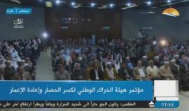 #مباشر مؤتمر هيئة الحراك الوطني لكسر الحصار وإعادة الإعمار في غزة