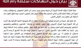 #شاهد
بيان صادر من شخصيات فلسطينية وعربية حول انتهاكات سلطة رام الله
#المخطوفين_الستة
#المضربين_الستة