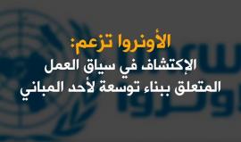 هل استجابت الأونروا لتحريض المخابرات في رام الله ؟