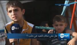 هل بقي للعيد مكان في #حلب ؟
تقرير: يمان خطيب