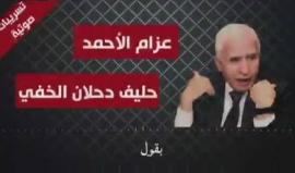 #شاهد تسريب صوتي لعضو مركزية فتح عزام الاحمد يصف حركة فتح بـ "العاهرة " ويبرء دحلان ويتهم عباس بضياع غزة من سيطرة السلطة