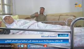 #شاهد | الضفة المحتلة: سلطات الاحتلال تمنعَ الحاجةِ" زبيدة العواودة" من السفرِ للعلاجِ