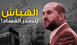 محمود الهباش يتصدر الفساد.. 

حَرم أهالي الشهداء والجرحى في غزة من الحج بعد تلاعبه بالأسماء لصالح "أقاربه وأصحابه وجيرانه!" ،، تابع التفاصيل 