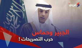 حرب التصريحات بين الجبير وحماس
تقرير يوضح تاريخ التصريحات القديم عن حماس