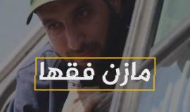 من هو الشهيد مازن فقهاء ؟ 
(قناة القدس)