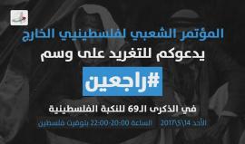 في الذكرى الـ 69 للنكبة الفلسطينية.. المؤتمر الشعبي لفلسطينيي الخارج يدعوكم للتغريد مساء اليوم على وسم #راجعين