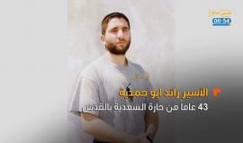 في دقيقة | الأسير رائد أبو حمدية أحد عمداء أسرى القدس