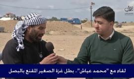 #مسجل| لقاء مع الطفل محمد عياش، بطل #غزة الصغير المُقنع بالبصل 

#مسيرة_العودة_الكبرى