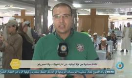 #بث_مباشر نقلاً عن قناة القدس حول أوضاع #معبر_رفح وحركة المسافرين