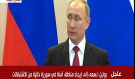 #بوتين: نسعى لإيحاد مناطق آمنة في سوريا خالية من الاشتباكات وواشنطن تدعم ذلك