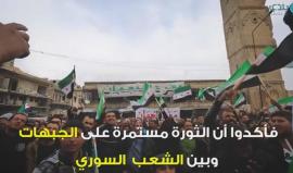 كيف أثبت السوريون أن الثورة مستمرة ؟
مونتاج: عبد الرحمن تريسي