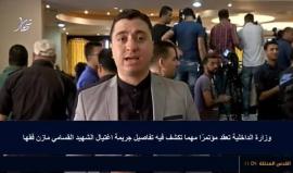 #مباشر مؤتمر صحفي لوزارة الداخلية في غزة لكشف تفاصيل اغتيال الشهيد القسامي مازن فقها