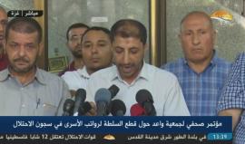 #مباشر.. مؤتمر صحفي لجمعة واعد حول قطع السلطة لرواتب الأسرى في سجون الاحتلال