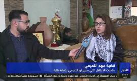 نور التميمي: سلطات الاحتلال مارسوا أساليب الضغط علينا للاعتراف بأشياء لا نعرف عنها شيء