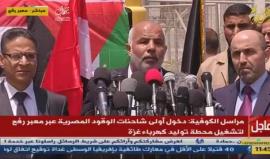 #مباشر مؤتمر صحفي للاعلان عن وصول كميات الوقود المصري الى قطاع غزة عبر معبر رفح