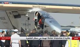 #شاهد| طائرة "سولار إمبلس 2"التي تعمل على الطاقة الشمسية تصل إلى القاهرة بعد أن انطلقت من أبوظبي في التاسع من مارس الماضي، في رحلة حول الكرة الأرضية.