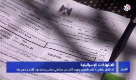 قوات الاحتلال تعتقل 4 فلسطينيين بينهم اثنان من مرافقي مرضى يستعدون للعلاج خارج #غزة

تقرير التلفزيون العربي