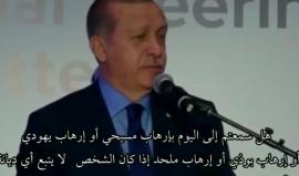 #أردوغان: إذا فعل الإرهاب يهودي أو مسيحي، تُخفى هُويته الدينية،بعكس المسلم. هل سمعتم أن قتل #الروهينغيا إرهاب بوذي؟