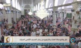 #بث_مباشر تقل وقائع صلاة العشاء والتراويح من رحاب المسجد الأقصى المبارك
