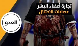 تجارة الأعضاء حول العالم...أبطالها مافيات "إسرائيلية" على رأسهم جنرالات في جيش الاحتلال..
المزيد من التفاصيل عن تجارة الأعضاء البشرية لدى الاحتلال..