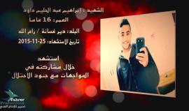 تصادف اليوم ذكرى ارتقاء الشهيد إبراهيم داود " 16 عاما" والذي متأثرا بجراحه برصاص الاحتلال العام الماضي خلال مواجهات على المدخل الشمالي لمدينة البيرة. #انتفاضة_القدس