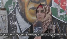 توقعات المواطنين في #غزة حول مباراة #مصر والكاميرون في نهائي كأس أمم أفريقيا